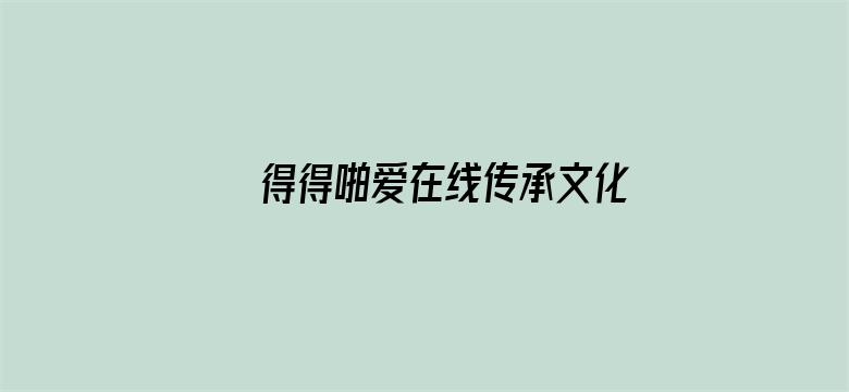 >得得啪爱在线传承文化横幅海报图